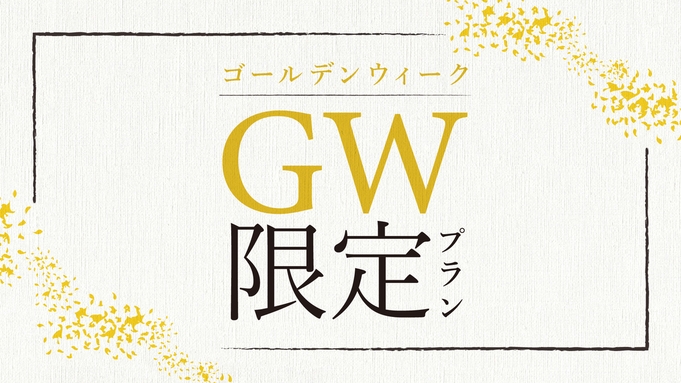 【GW限定】夕食開始時間指定17:30で島根和牛ステーキプランがお一人様に付き1，100円OFF！